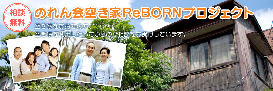 相談無料 のれん会空き家ReBORNプロジェクト