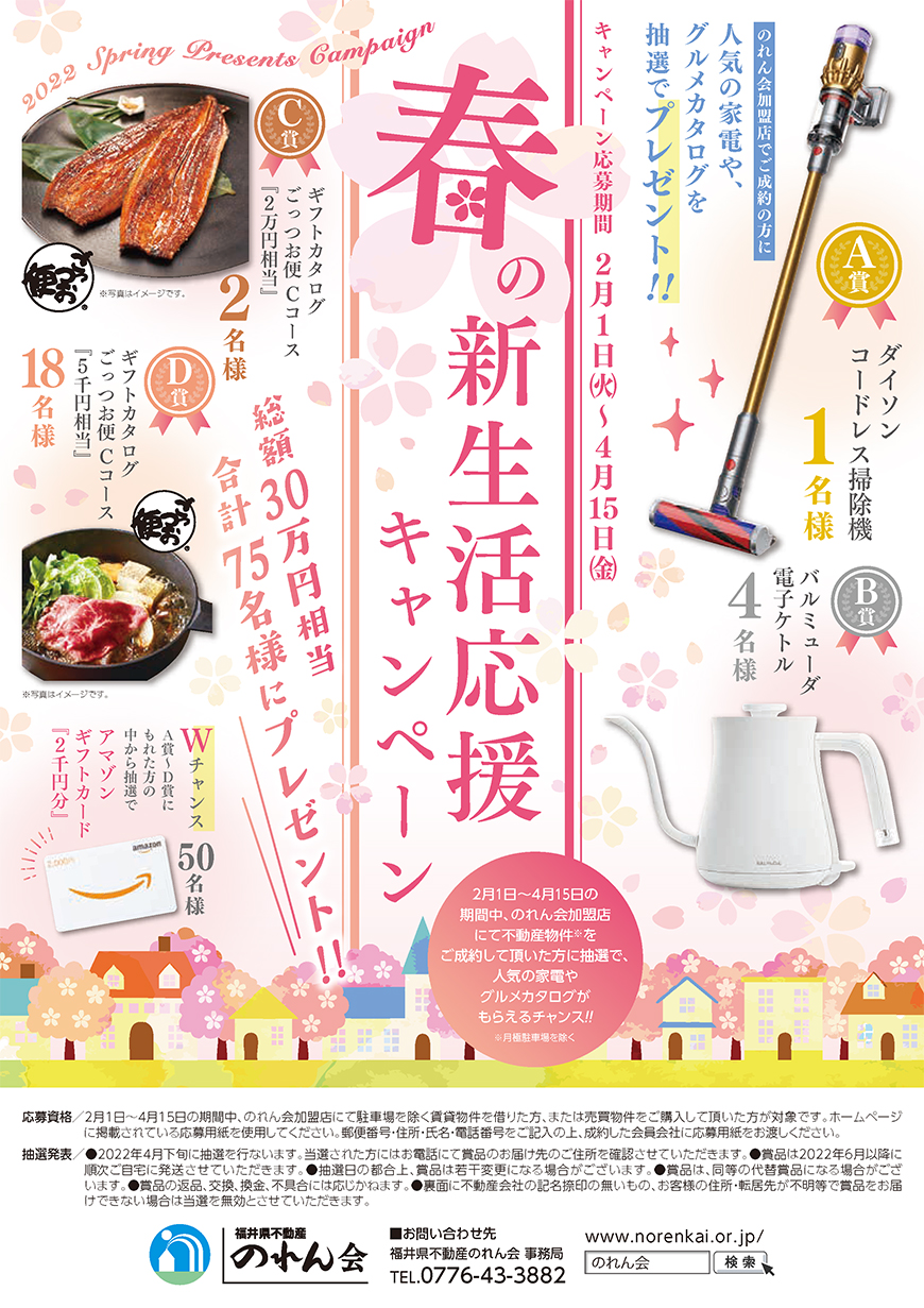 春の新生活応援キャンペーン