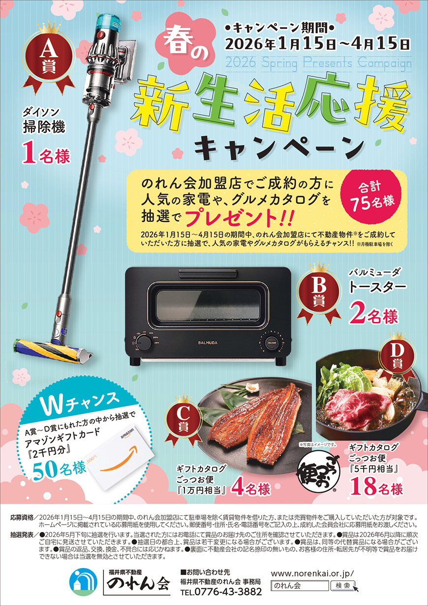 春の新生活応援キャンペーン