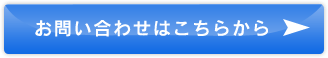 お問い合わせはこちらから