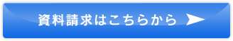 資料請求はこちらから