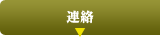 連絡