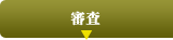 連絡