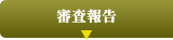 連絡