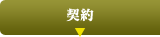 連絡