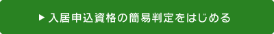 入居申込資格の簡易判定をはじめる

