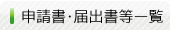申請書･届出等一覧