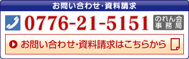 お問い合わせ・資料請求　0776-21-5151 のれん会事務局