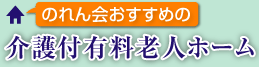のれん会おすすめの介護付有料老人ホーム