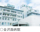 金沢西病院