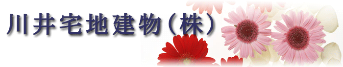 川井宅地建物株式会社