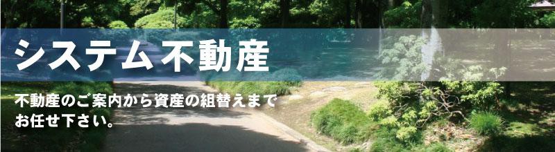 日本システムバンク㈱　システム不動産
